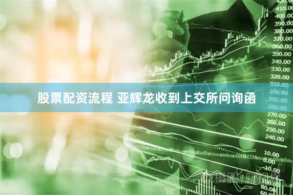 股票配资流程 亚辉龙收到上交所问询函